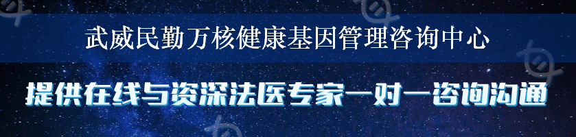 武威民勤万核健康基因管理咨询中心